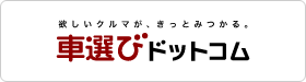 車選びドットコム